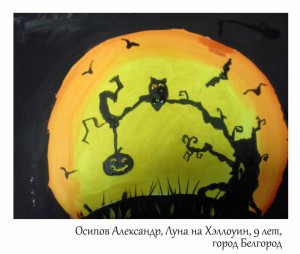 Осипов Александр, Луна на Хэллоуин, 9 лет