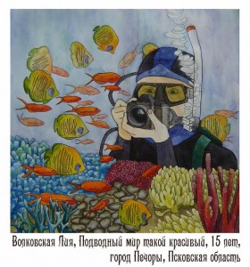 Волковская Лия, «Подводный мир такой красивый», 15 лет