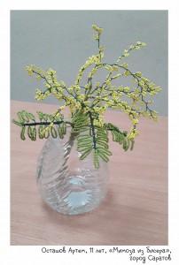 Осташов Артем, 11 лет, «Мимоза из бисера»