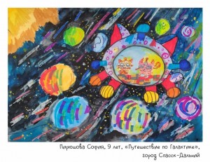 Пирюшова София, 9 лет, «Путешествие по Галактике»
