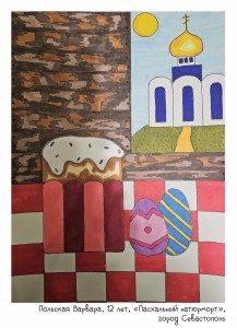 Польская Варвара, 12 лет, «Пасхальный натюрморт»